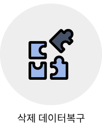 삭제 데이터 복구