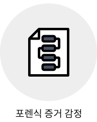 포렌식 증거 감정