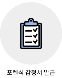 포렌식 감정서 발급