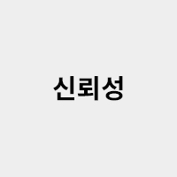 신뢰성