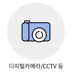디지털카메라/CCTV 등