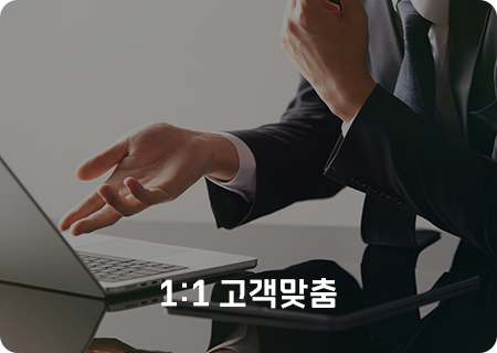 1:1 고객맞춤