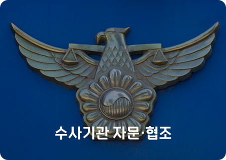 수사기관 자문,협조