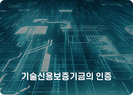 기술신용보증기금의 인증