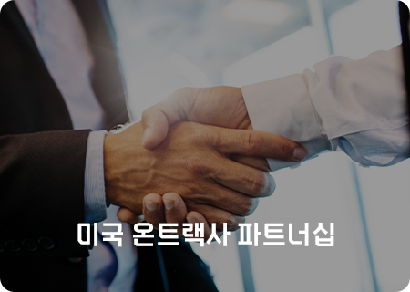 미국 온트랙사 파트너십