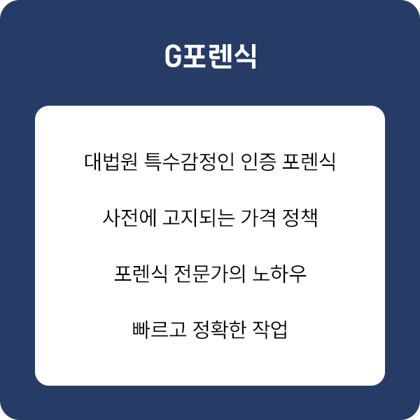 G포렌식 대법원 특수감정인 인증 포렌식
사전에 고지되는 가격 정책
포렌식 전문가의 노하우
빠르고 정확한 작업