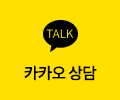 카카오상담 oosk1212